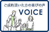 ご成約頂いた方の喜びの声